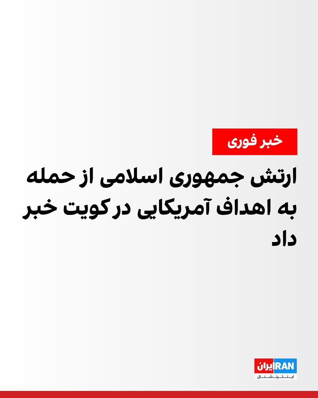 @ايران اينترنشنال: روابط عمومی ارتش جمهوری اسلامی در اطلاعیهای اعلام کرد که ساعاتی قبل در واکنش به حملات آمریکا، به «محل استقرار نیروهای آمریکایی، سامانههای پدافندی و موشکی، جانپناه و سولههای پشتیبانی» ارتش ایالات م