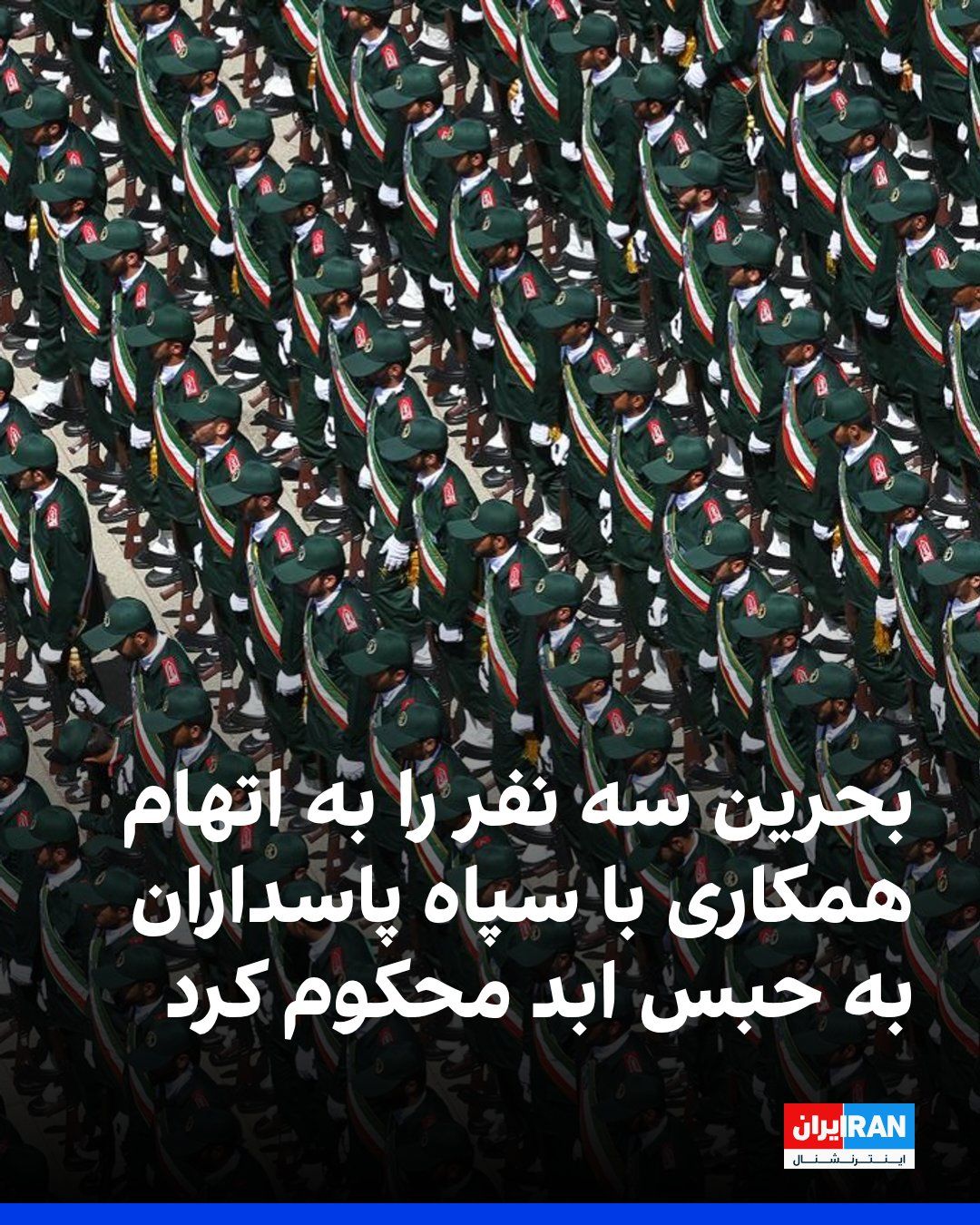 @ايران اينترنشنال: Bahrain's chief prosecutor for terrorism cases announced that the country's Supreme Criminal Court, in two separate cases, sentenced three defendants to life imprisonment on charges of collaborating w