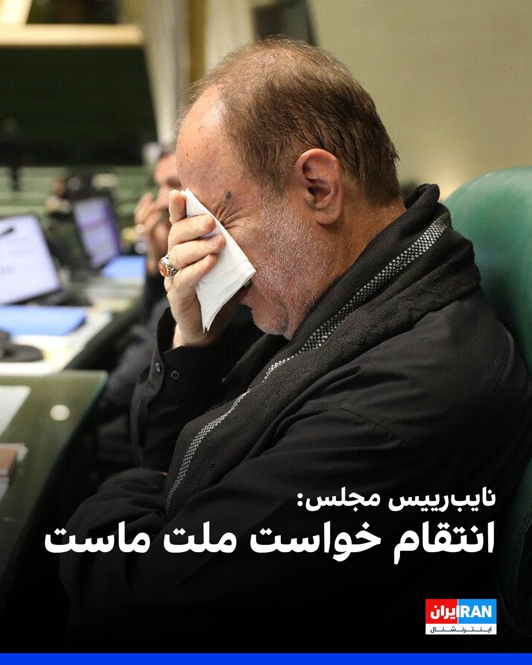 @ايران اينترنشنال: Hamidreza Haji-Babai, Deputy Speaker of Parliament, emphasized during Monday evening's open session of Parliament that the Islamic Republic "will certainly" take revenge for Ali Khamenei's blood.
Haj