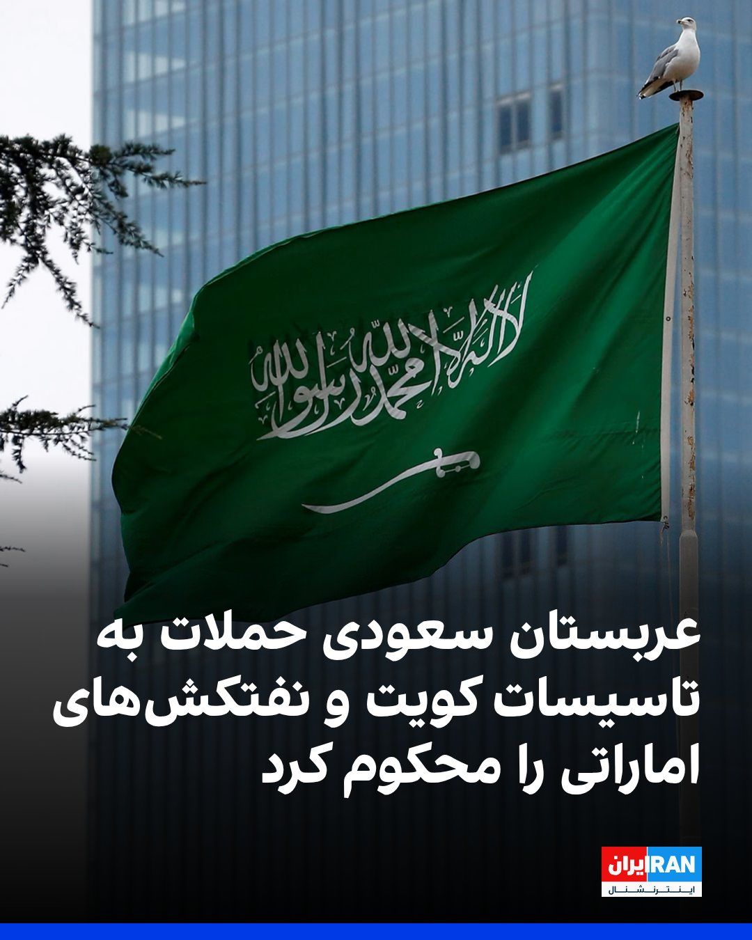 @ايران اينترنشنال: The Saudi Ministry of Foreign Affairs strongly condemned, on the social media platform X, the attacks on several Kuwaiti border posts and an offshore drilling platform owned by the Kuwait Oil Company.