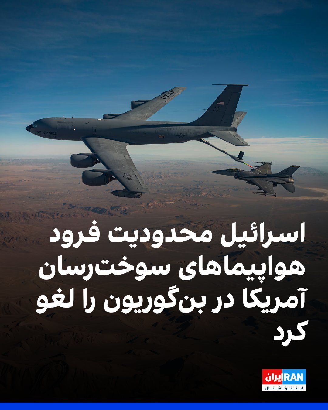 @ايران اينترنشنال: Israel's Channel 13 reported that, following the escalation of tensions with the Islamic Republic and in the Persian Gulf, Israel lifted the restrictions imposed on the landing and deployment of U.S.