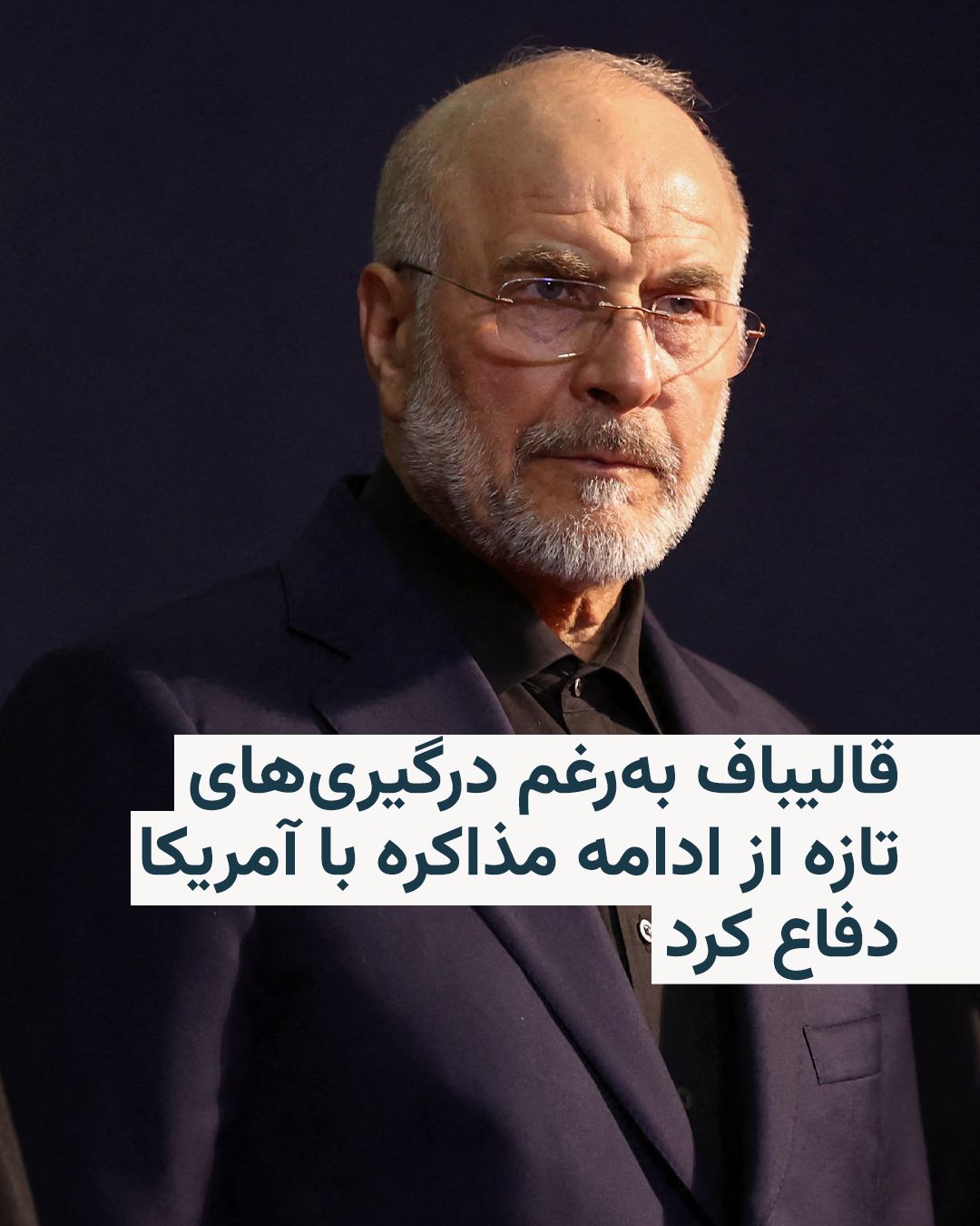 @RadioFarda|راديو فردا: 🔸محمدباقر قالیباف، رئیس مجلس شورای اسلامی، با طرح این ادعا که جمهوری اسلامی در حال «جنگ وجودی» با آمریکا است، همزمان از ادامه مذاکرات تهران با واشینگتن به رغم درگیریهای تازه دفاع کرد.
🔸او در بیا