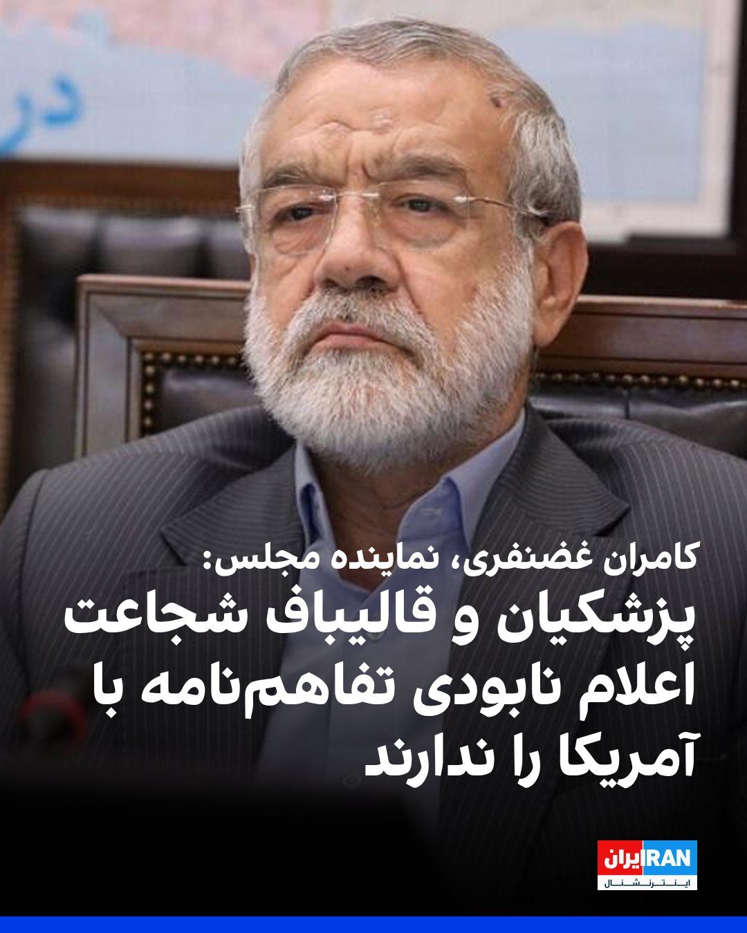 @ايران اينترنشنال: Kamran Ghazanfari, a member of the Internal Affairs Commission and a member of parliament, reacted to the continuation of U.S. attacks by saying: "This question must be asked of Mr. Qalibaf and Mr. Pe