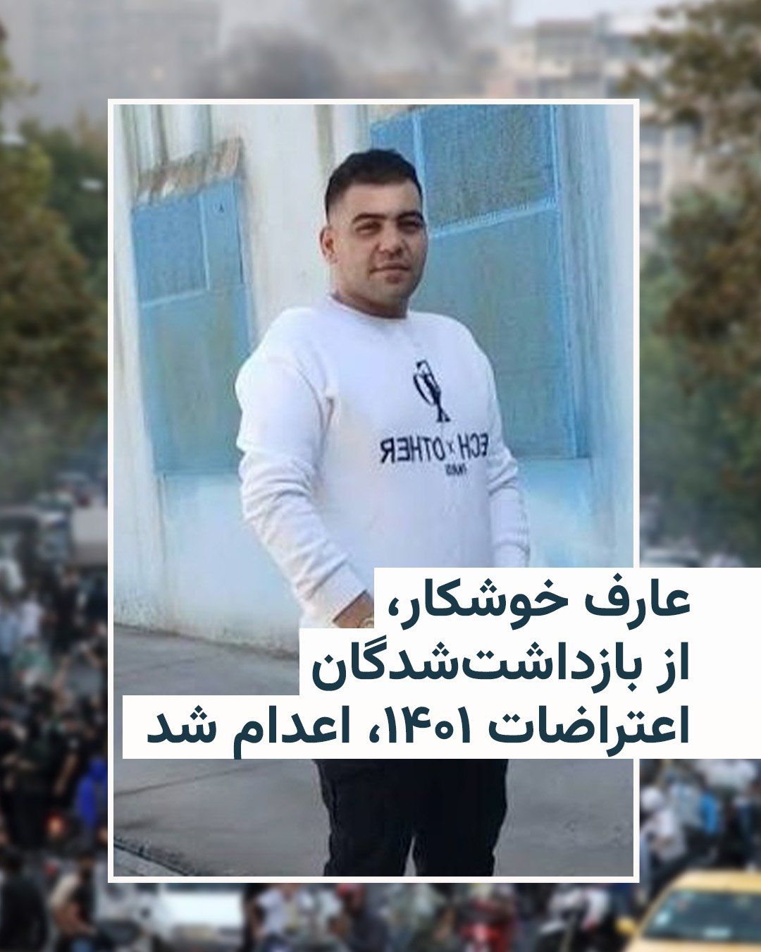 @RadioFarda|راديو فردا: 🔸 Radio Farda sources have confirmed that the death sentence of Aref Khoshkar, one of the detainees from the 2022 nationwide protests, was carried out at dawn on Wednesday, July 24, in Karaj's Rajai