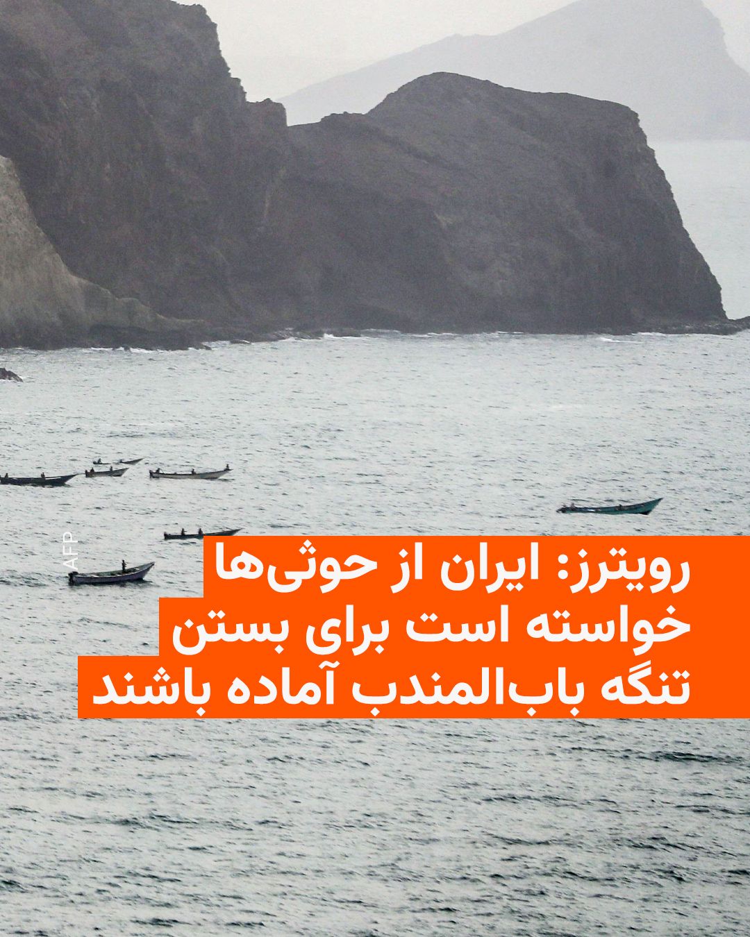@RadioFarda|راديو فردا: 🔸خبرگزاری رویترز روز پنجشنبه، ۲۵ تیرماه، در گزارشی اختصاصی به نقل از سه منبع نوشت که حکومت ایران از حوثیهای شیعه یمن خواسته است برای بستن تنگه بابالمندب همچون بستن تنگه هرمز آماده باشند.
🔸به نو