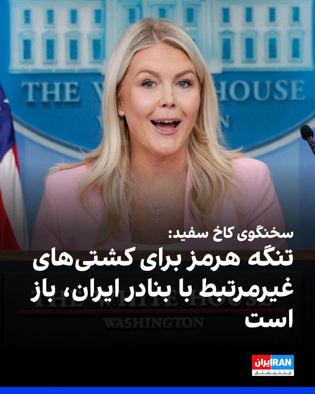 @ايران اينترنشنال: کارولین لیویت، سخنگوی کاخ سفید، گفت جمهوری اسلامی بر اساس تفاهمنامه با آمریکا متعهد شده بود به کشتیهای تجاری عبوری از تنگه هرمز حمله نکند، اما این تعهد را نقض کرده است. او افزود دونالد ترامپ در براب