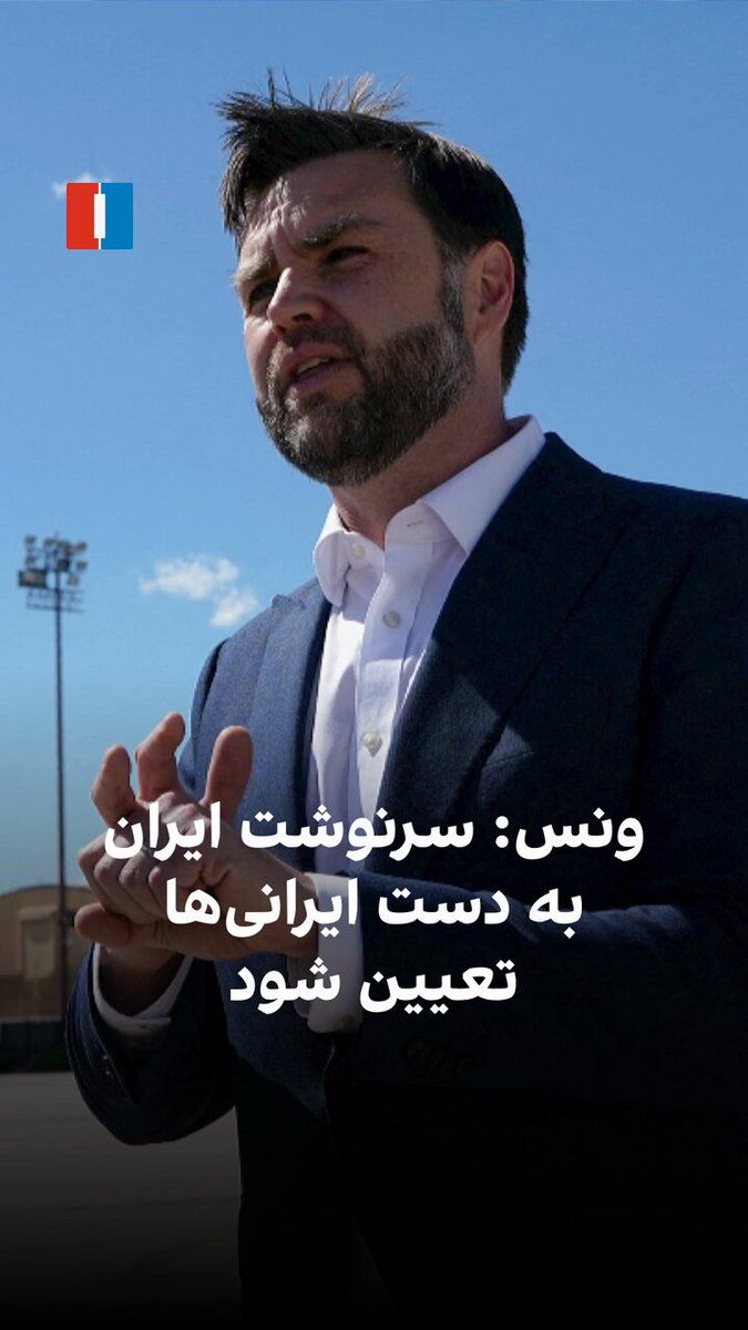 @ايران اينترنشنال: جیدی ونس، معاون دونالد ترامپ، گفت آمریکا برای تغییر حکومت ایران نیروی زمینی اعزام نمیکند و سرنوشت ایران باید به دست ایرانیها تعیین شود. او درباره پیامدهای فروپاشی ایران و ضرورت توافق هستهای و حفظ