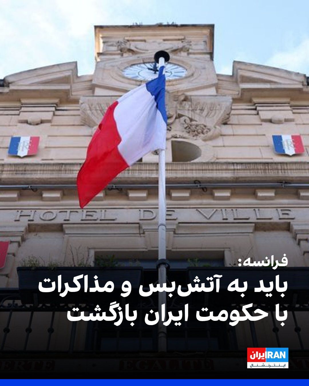 @ايران اينترنشنال: The French Foreign Ministry announced that the only way to reduce tensions is to return to the ceasefire and resume negotiations between the Iranian regime and the United States. Paris emphasized that
