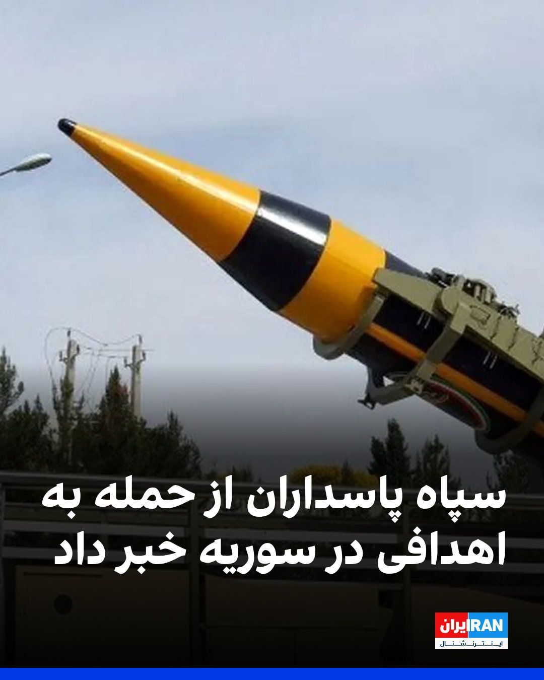 @ايران اينترنشنال: روابط عمومی سپاه پاسداران در بیانیهای اعلام کرد نیروهای هوافضای این سازمان، به اهدافی در سوریه حمله کرده است.
سپاه پاسداران در این بیانیه اعلام کرد «کنترل کامل» تنگه هرمز در اختیار این نهاد است و ت