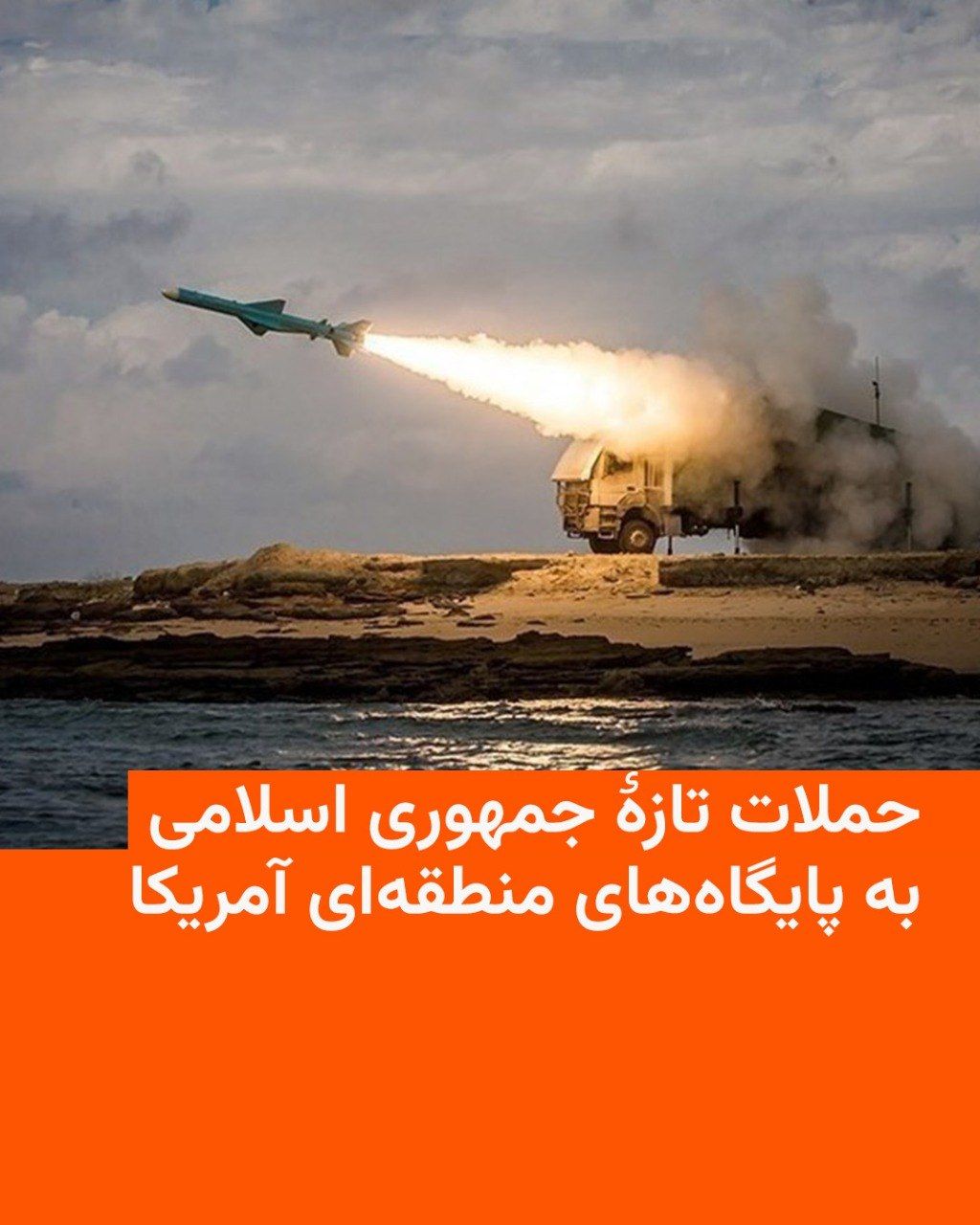 @RadioFarda|راديو فردا: رسانههای ایران به نقل از نیروهای مسلح از دور تازهای از حملات پهپادی و موشکی به پایگاههای آمریکا در منطقه خبر میدهند.
بر این اساس، ارتش جمهوری اسلامی و سپاه پاسداران حملاتی را علیه پایگاههای نظام
