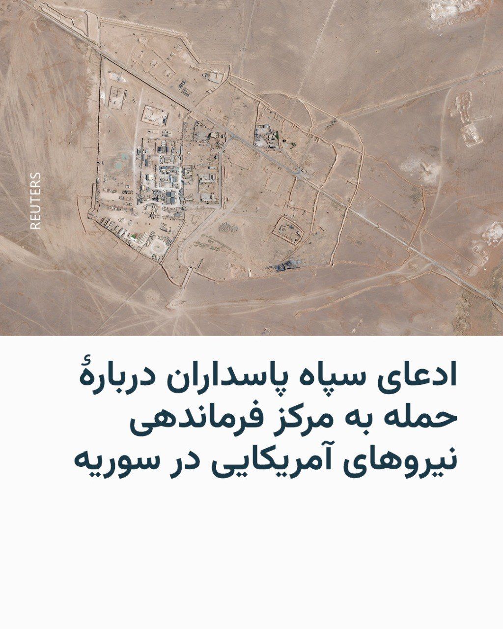 @RadioFarda|راديو فردا: The Islamic Revolutionary Guard Corps (IRGC) says it has attacked the command center of U.S. special forces operations at the Al-Tanf base in Syria.
Tasnim News Agency, by publishing the IRGC's state