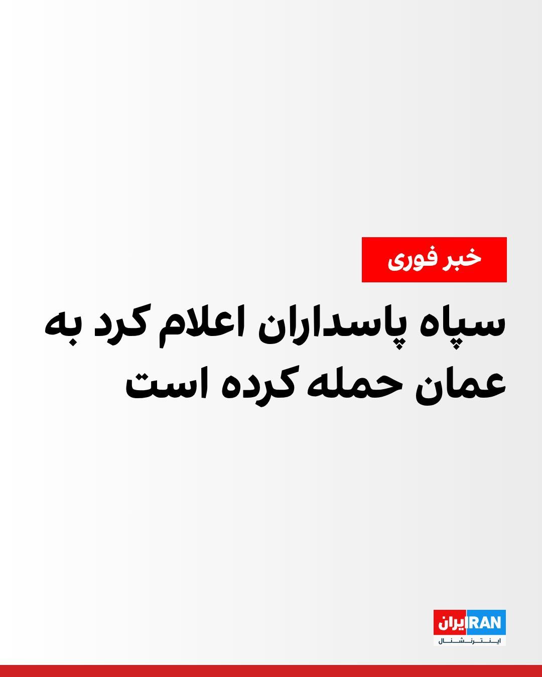 @ايران اينترنشنال: The Public Relations Office of the Islamic Revolutionary Guard Corps announced on Saturday morning, via a statement, that it had targeted objectives on Sulaifah Island and the Ghanam region in Oman.