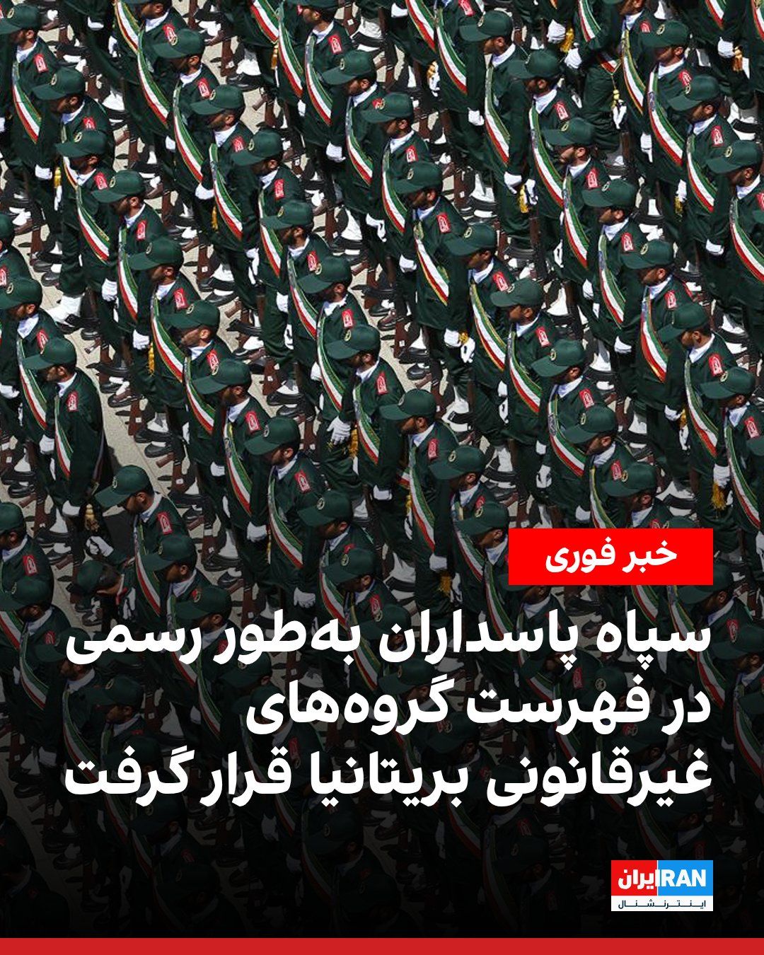 @ايران اينترنشنال: The British government has announced that it has officially designated the Islamic Revolutionary Guard Corps as a threat to the national security of this country under the "National Security (State Th