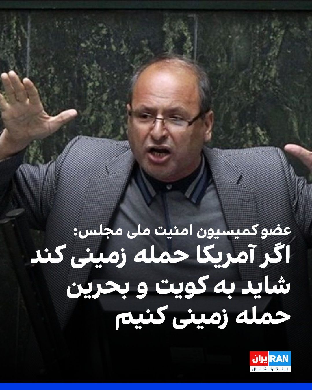 @ايران اينترنشنال: Ahmad Bakhashaei Ardestani, a member of the Parliament's National Security Commission, told the Entekhab news website: "If America launches a ground attack on Iran, Tehran may also launch a ground att