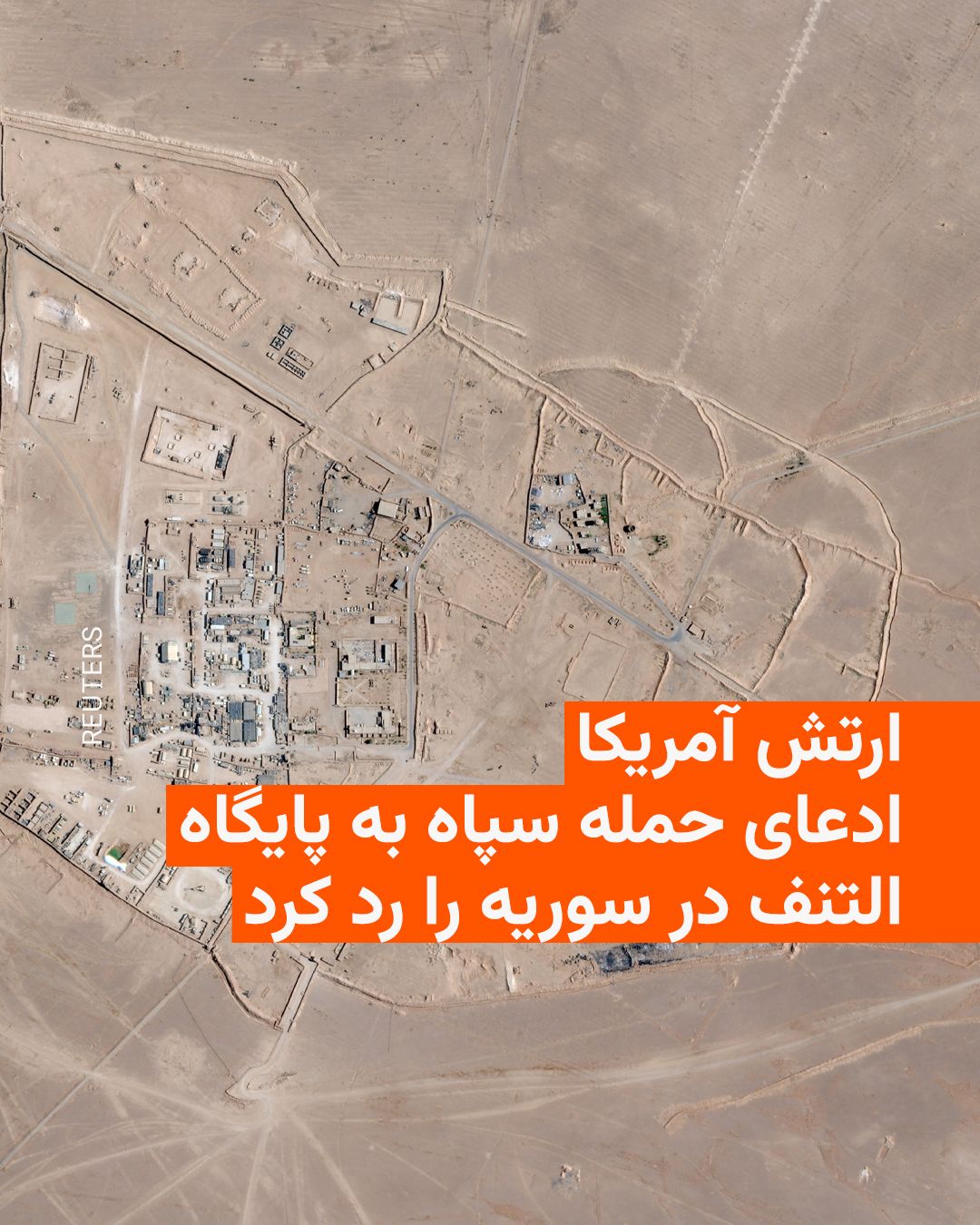 @RadioFarda|راديو فردا: 🔸The US Central Command (CENTCOM) on Friday rejected the Islamic Revolutionary Guard Corps' claim of an attack on the Al-Tanf base in Syria and the killing of American forces.
🔸In a short statement