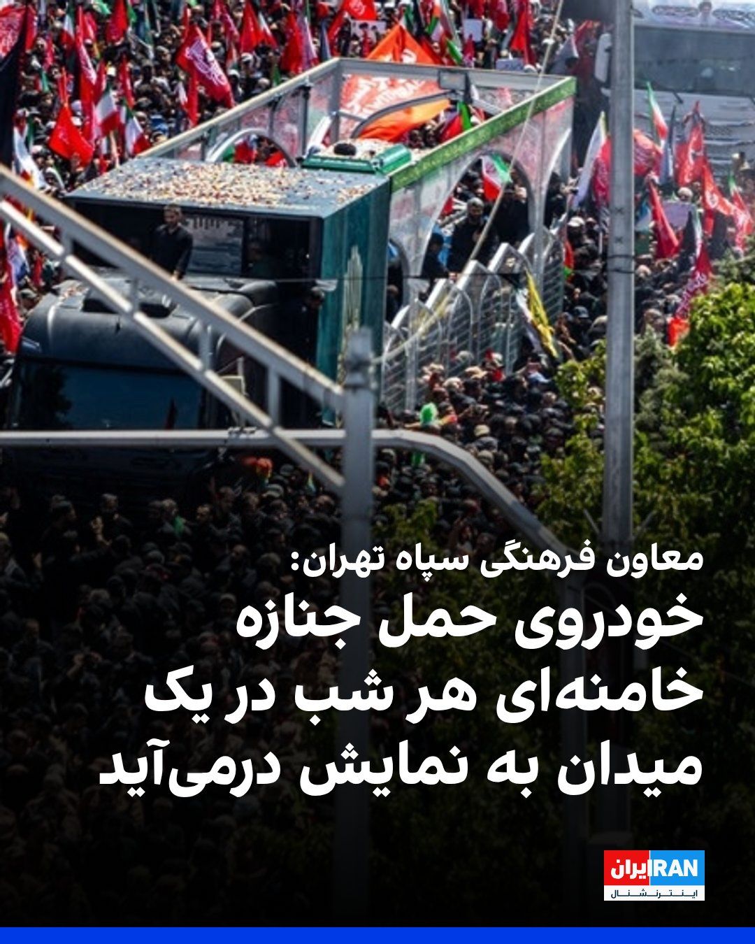 @ايران اينترنشنال: رحیم نادعلی، معاون فرهنگی سپاه تهران، به خبرگزاری فارس گفت که خودروی حمل جنازه علی خامنهای که در مراسم تشییع مورد استفاده قرار گرفت، به نمادی از «احساس، شور و حماسه» تبدیل شده و تا پایان ماه صفر، هر