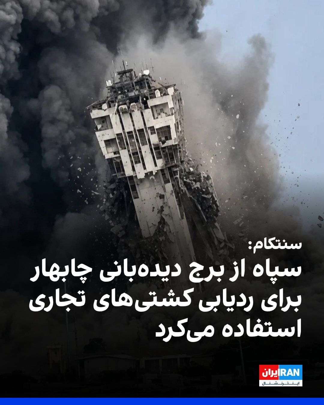 @ايران اينترنشنال: U.S. Central Command, CENTCOM, announced that American forces destroyed a port watchtower in the Grand Police Port of Chabahar on July 16.
CENTCOM stated: "This tower was part of the maritime surveil