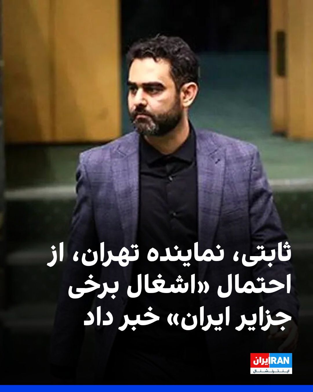 @ايران اينترنشنال: Amirhossein Sabeti, the representative of Tehran in the parliament, said that the occupation of some Iranian islands and key points of the country would only be possible if transportation infrastructu