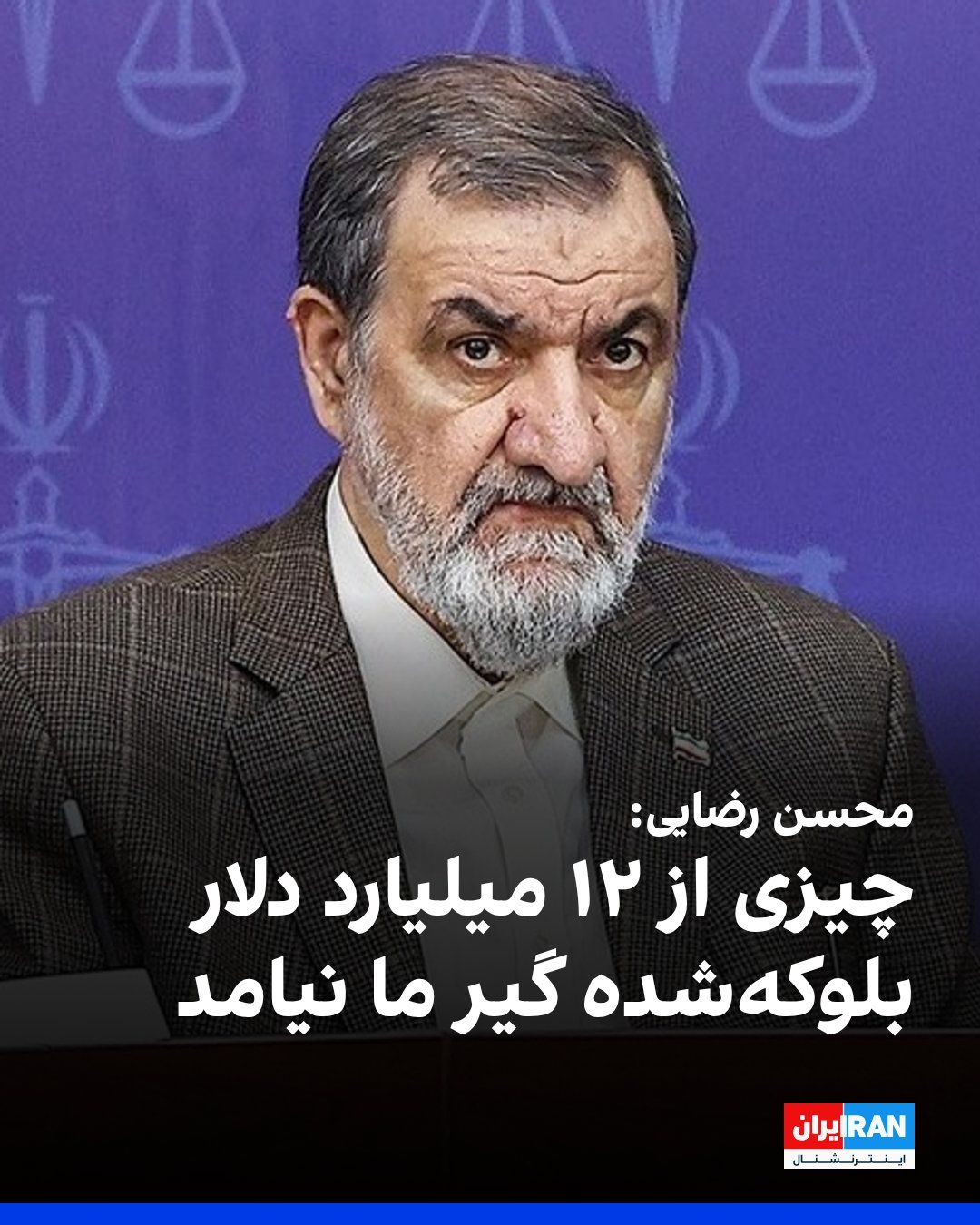 @ايران اينترنشنال: Mohsen Rezaei, the military advisor to Mojtaba Khamenei, said on Islamic Republic of Iran Broadcasting: "Washington conditioned the release of $12 billion of our assets on receiving loans and making e