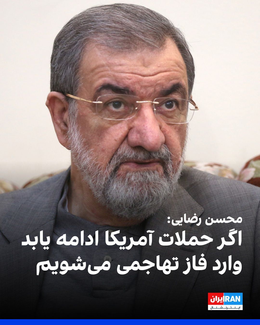 @ايران اينترنشنال: Mohsen Rezaei, military advisor to Mojtaba Khamenei, stated on Islamic Republic of Iran Broadcasting: “If America continues its attacks for another two or three days, we will enter the phase of full-s