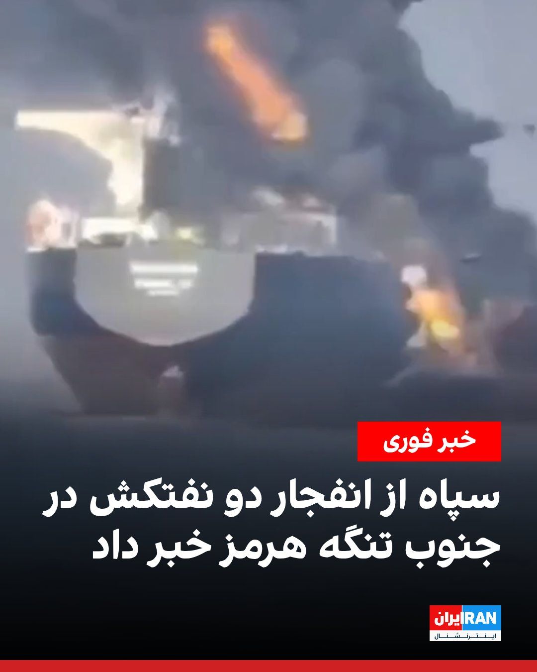 @ايران اينترنشنال: سپاه پاسداران اعلام کرد دو نفتکش هنگام عبور از یک مسیر مینگذاریشده در جنوب تنگه هرمز منفجر شدند و آتش گرفتند.
روابط عمومی سپاه در اطلاعیهای اعلام کرد این نفتکشها «با هدایت نهادهای اطلاعاتی آمریکا