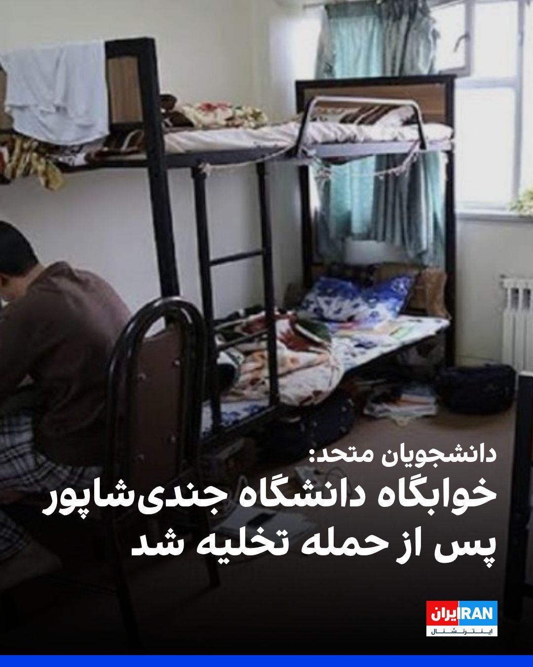 @ايران اينترنشنال: گروه «دانشجویان متحد» اعلام کرد خوابگاه دخترانه دانشگاه علوم پزشکی جندیشاپور اهواز تنها پس از حمله آمریکا به مکانی در نزدیکی آن تخلیه شده است.
این گروه به نقل از گزارشهای دریافتی نوشت در جریان حمل