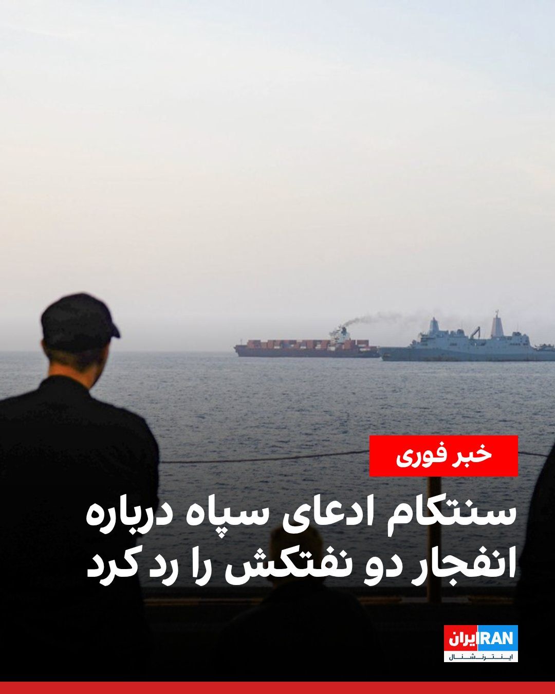 @ايران اينترنشنال: فرماندهی مرکزی ایالات متحده، سنتکام، ادعای سپاه پاسداران درباره انفجار دو نفتکش در تنگه هرمز را رد کرد.
سپاه پیشتر اعلام کرده بود دو نفتکش پس از برخورد با مین در آبراه بینالمللی تنگه هرمز آتش گرفته