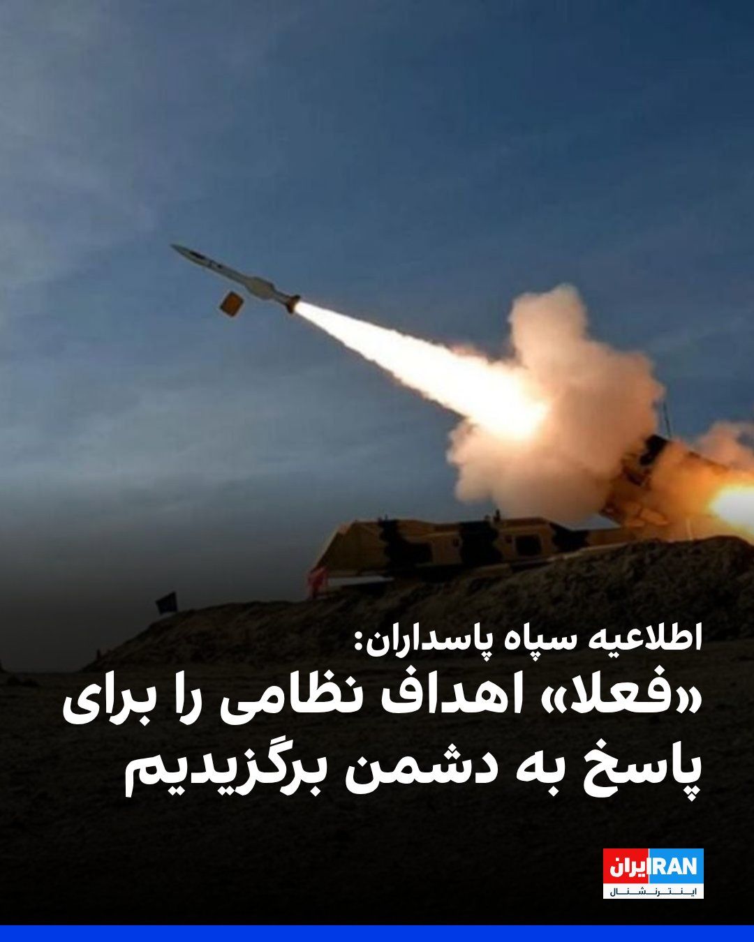 @ايران اينترنشنال: سپاه پاسداران در اطلاعیهای اعلام کرد که آمریکا، یکبار دیگر وسط مذاکرات و از ابتدای هفته گذشته، جنگی را که هیچگاه پایان نداده بود، رسما از سر گرفت.
در بخشی از اطلاعیه سپاه پاسداران آمده است: «جا دار