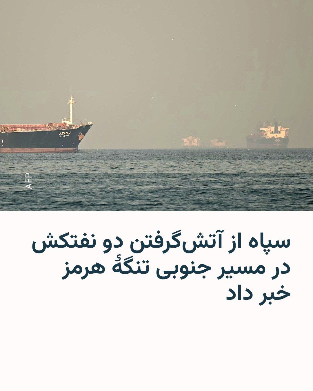 @RadioFarda|راديو فردا: سپاه پاسداران در نخستین ساعات شنبه اعلام کرد که دو نفتکش که قصد عبور از تنگۀ هرمز را داشتهاند، با مین برخورد کرده و دچار آتشسوزی شدهاند.
سپاه پاسداران با انتشار بیانیهای گفت: «ساعتی پیش دو نفتکش