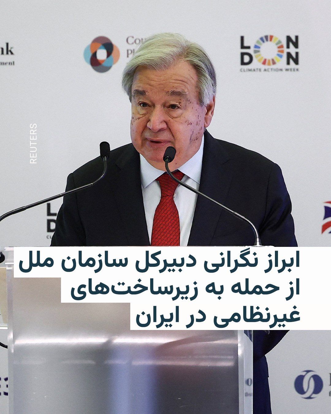@RadioFarda|راديو فردا: سخنگوی دبیرکل سازمان ملل اعلام کرد آقای گوترش «بهویژه دربارهٔ حملات به زیرساختهای غیرنظامی در ایران و سراسر منطقه نگران است» و تأکید کرد که «چنین حملاتی غیرقابل قبول است.»
این اظهارات پس از آن مطرح
