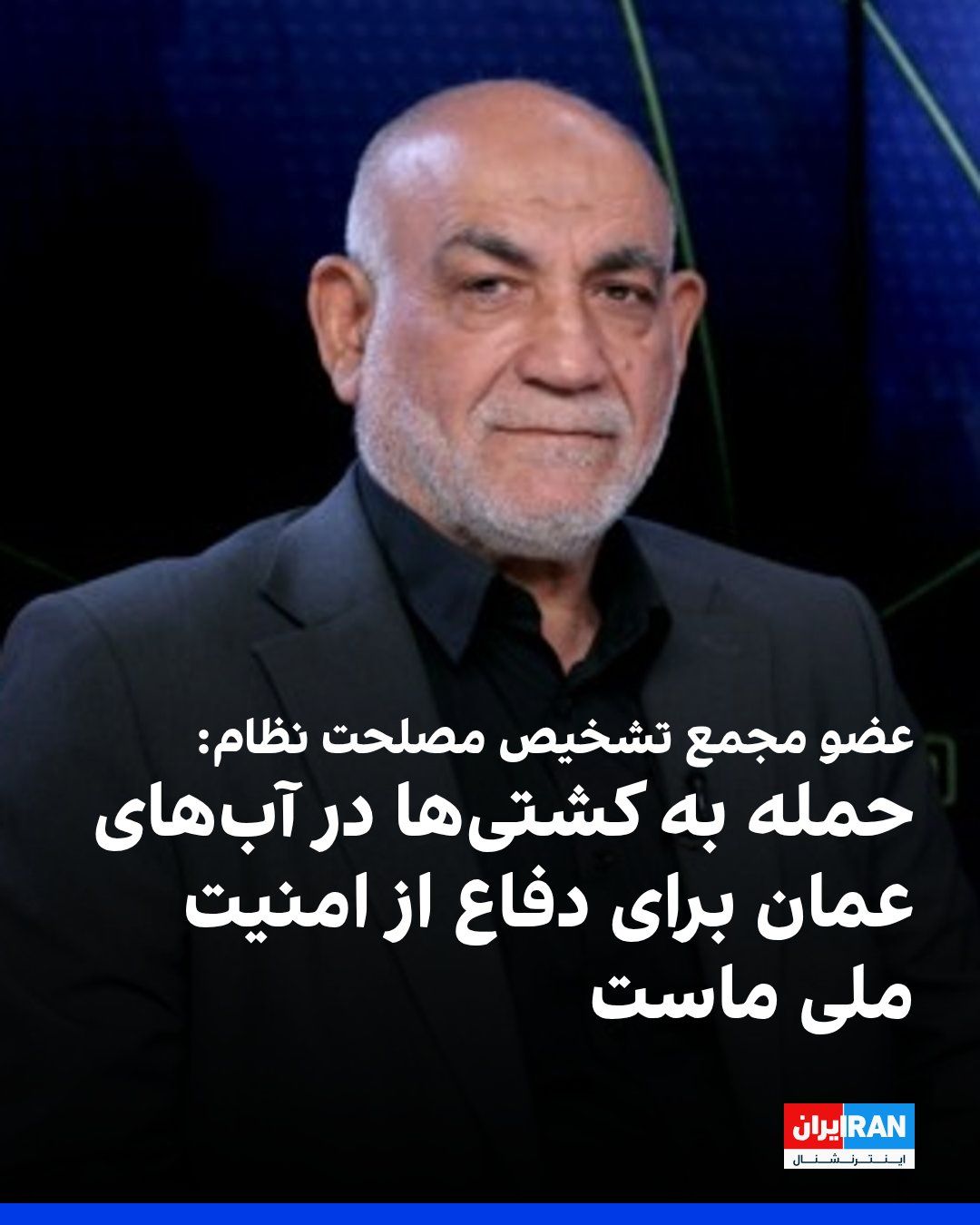 @ايران اينترنشنال: حسین مظفر، عضو مجمع تشخیص مصلحت نظام گفت که ما به کشتیها در بخش عمانی تنگه هرمز حمله میکنیم چون که دشمن از همان مسیر و با عبور از آبهای عمان، تجهیزات نظامی خود را حمل میکند تا امنیت ملی ما را به م