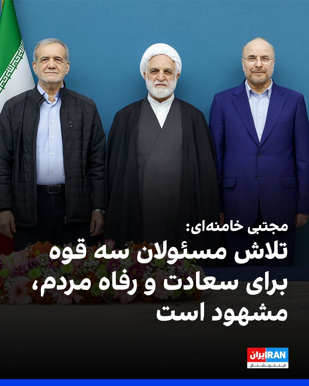 @ايران اينترنشنال: مجتبی خامنهای در پیام خود تشییع جنازه پدرش را «حماسه تاریخی» خواند و نوشت: «ملت ایران با ادامه اعتماد به مسئولان دلسوز سه قوه که برای رفاه و سعادت ملت تلاش میکنند، برای تضمین صیانت از منافع ایران اس