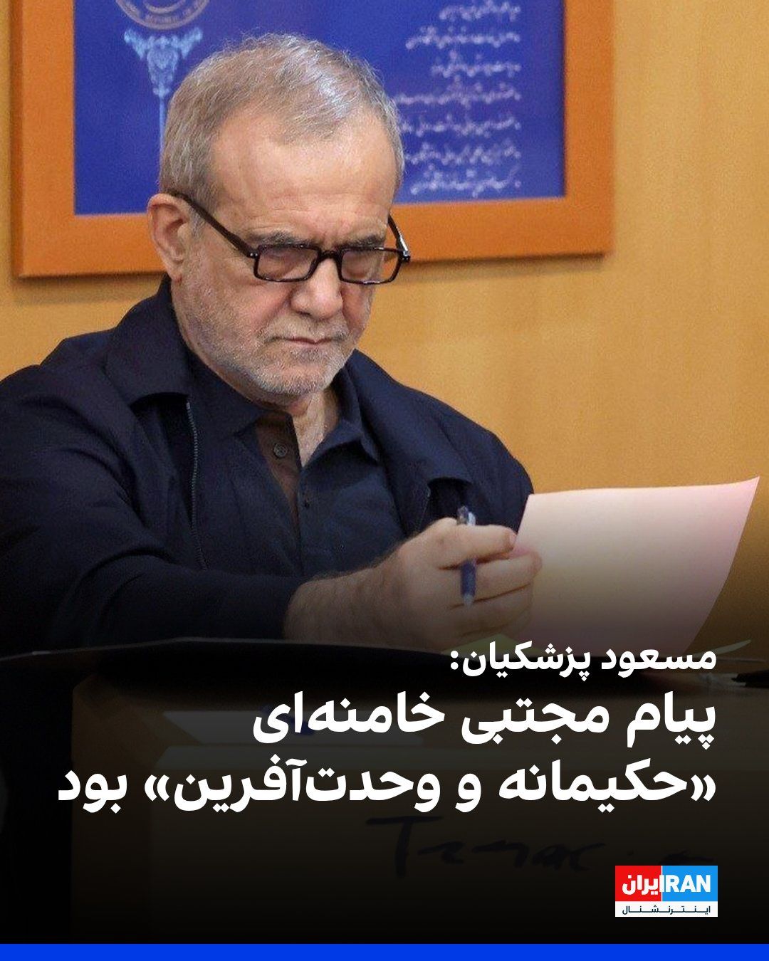 @ايران اينترنشنال: Masoud Pezeshkian, President of the Islamic Republic of Iran, on Saturday, July 18, described the message issued by Mojtaba Khamenei as "wise and unity-fostering" and wrote on the social network X: "T