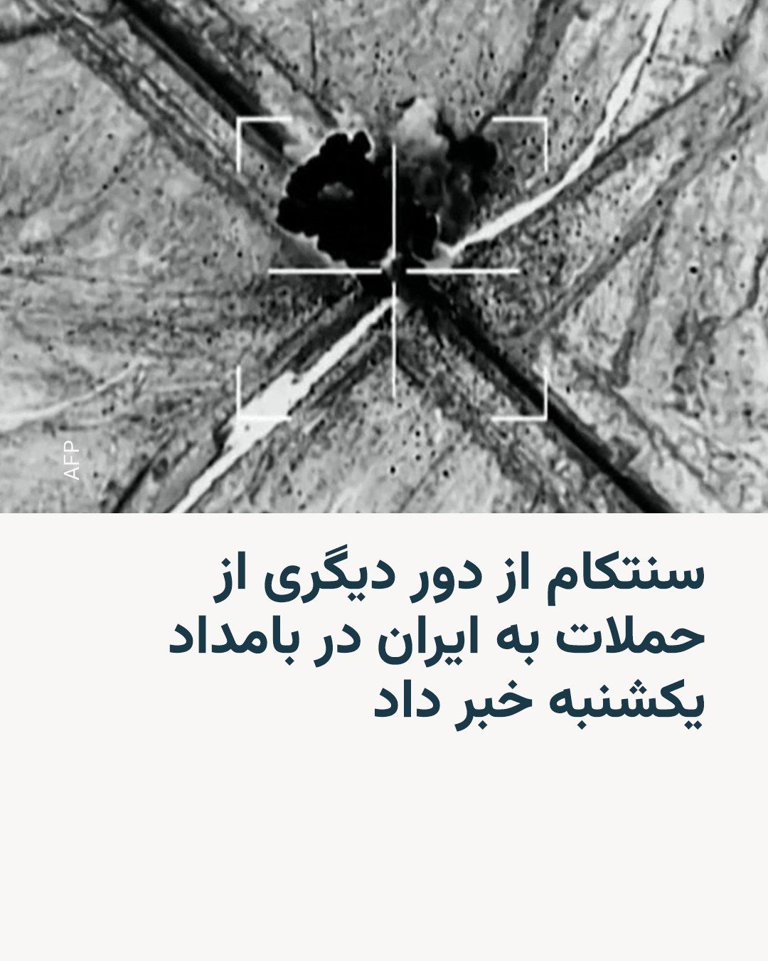 @RadioFarda|راديو فردا: ستاد فرماندهی ارتش آمریکا، سنتکام، بامداد یکشنبه ۲۸ تیرماه اعلام کرد که نیروهای این کشور به دستور فرمانده کل قوا حملات هوایی جدیدی علیه ایران را آغاز کردند.
بر اساس پس این فرماندهی در شبکه ایکس، این