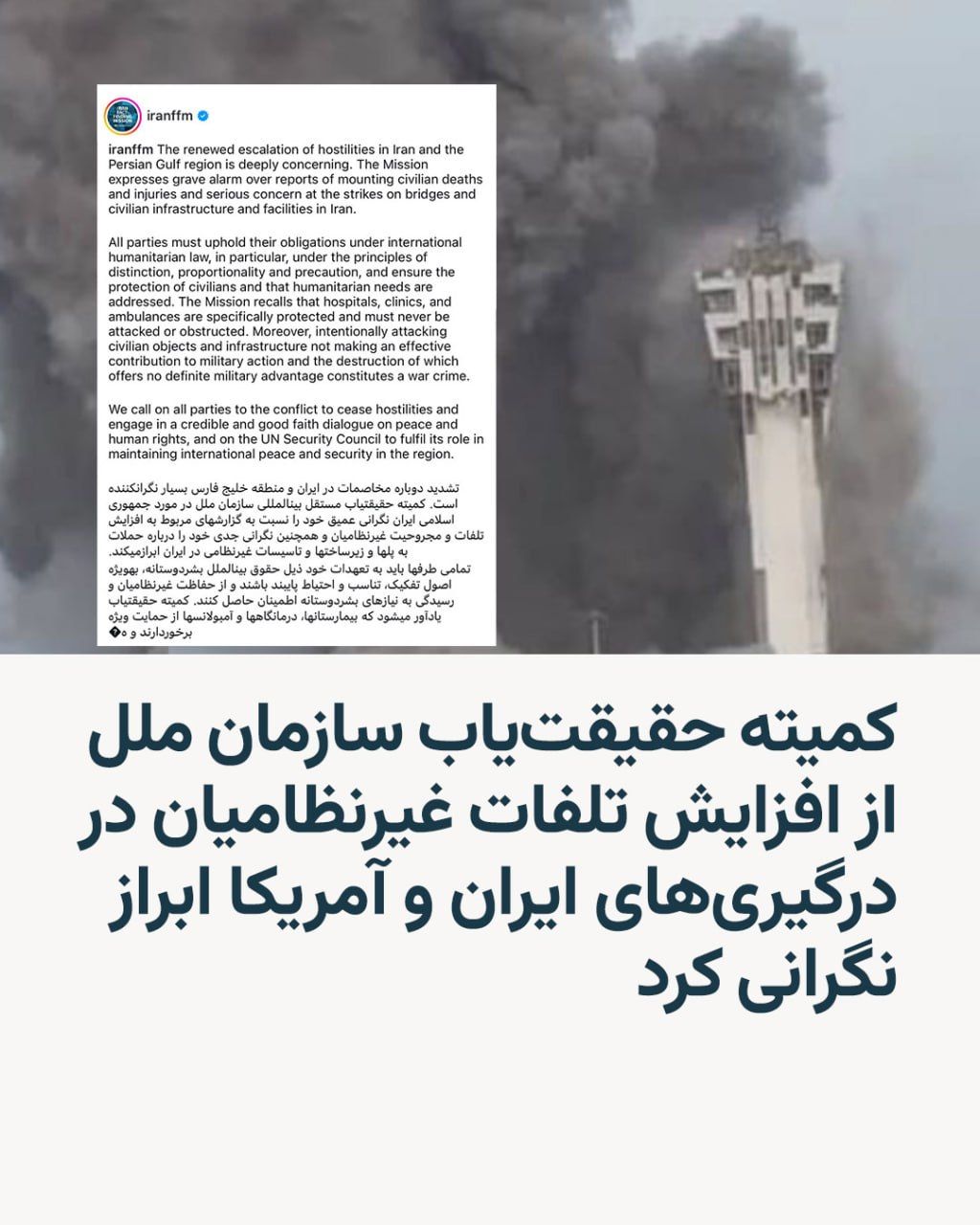 @RadioFarda|راديو فردا: کمیته حقیقتیاب سازمان ملل در مورد جمهوری اسلامی روز یکشنبه با انتشار بیانیهای درباره تشدید درگیریها میان ایران و آمریکا در خاورمیانه و گزارشهای مربوط به افزایش تلفات غیرنظامیان ابراز نگرانی عمیق ک