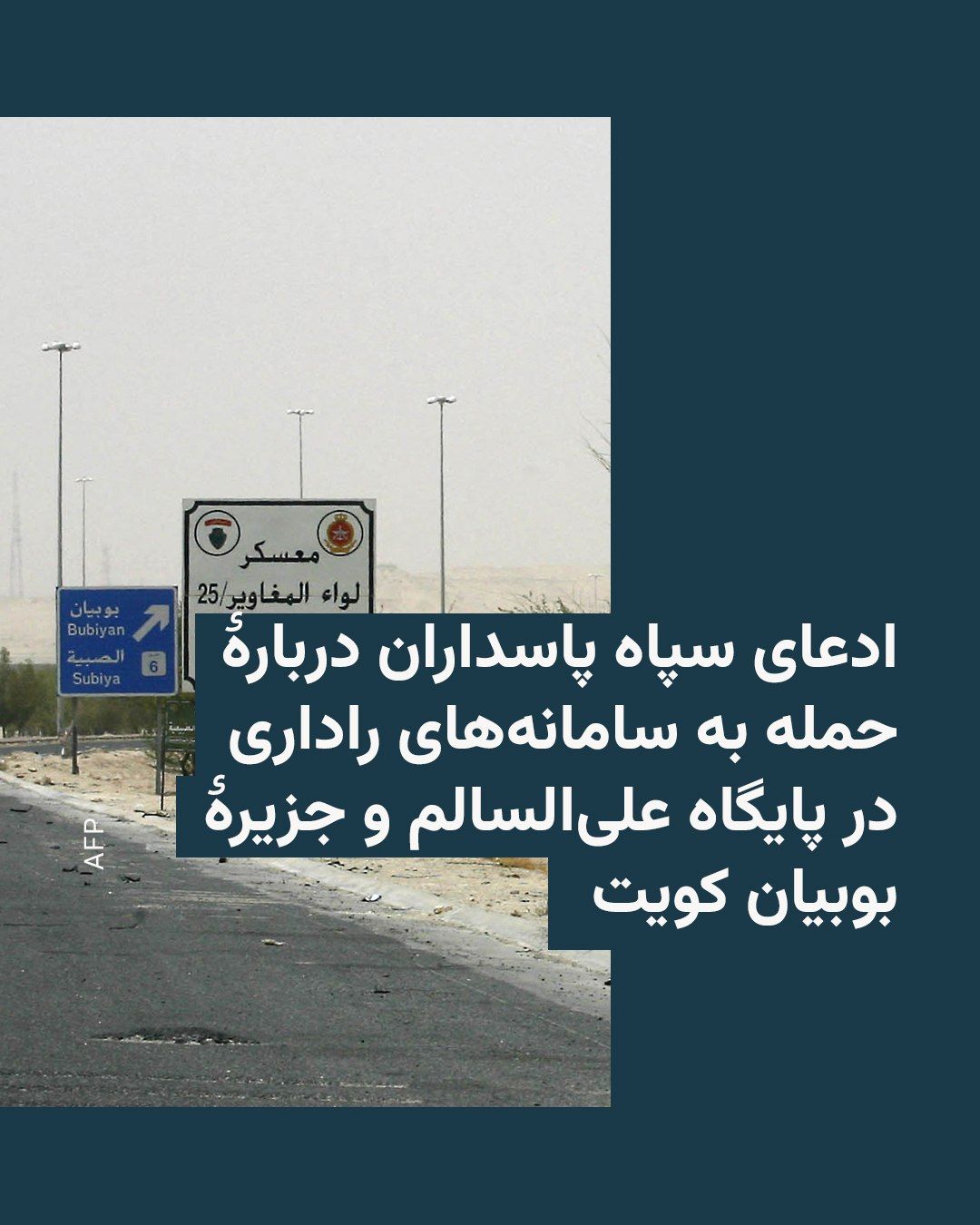 @RadioFarda|راديو فردا: The Public Relations Office of the Islamic Revolutionary Guard Corps announced early on Wednesday, July 22, that another attack had been carried out on U.S. positions in Kuwait.
According to the IRGC