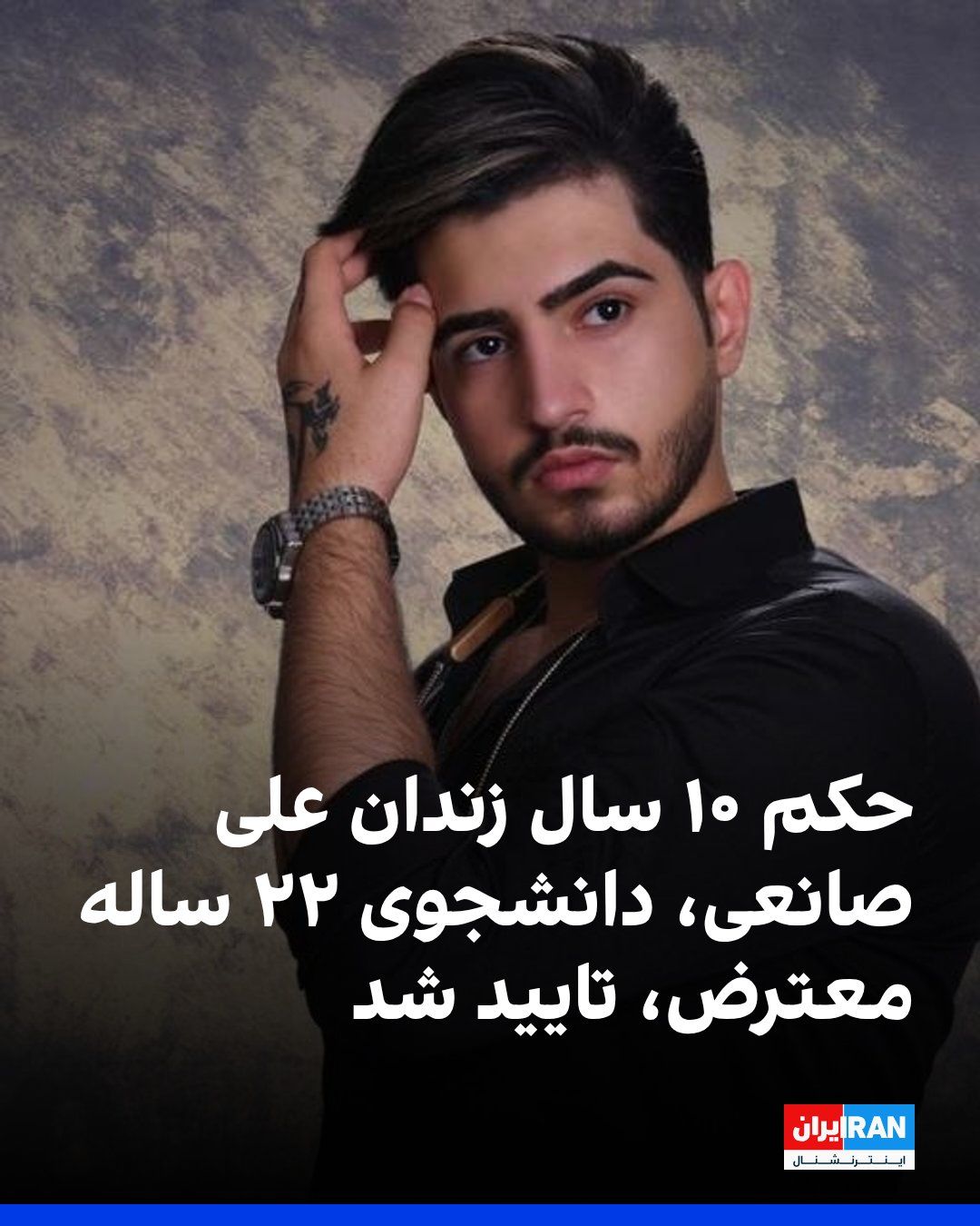 @ايران اينترنشنال: بر اساس گزارشهای رسیده به ایراناینترنشنال، حکم ۱۰ سال حبس علی صانعی، دانشجوی رشته کامپیوتر، در دادگاه تجدیدنظر تایید شد.
علی صانعی، ۲۲ ساله،۱۳ اسفندماه ۱۴۰۴ در شهرستان ملارد استان تهران بازداشت و ب