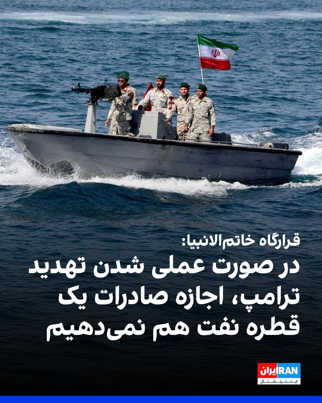 @ايران اينترنشنال: The Central Khatam al-Anbiya Headquarters wrote in a message that Donald Trump, President of the United States, has once again threatened the Islamic Republic with targeting Iran's infrastructure.
Th