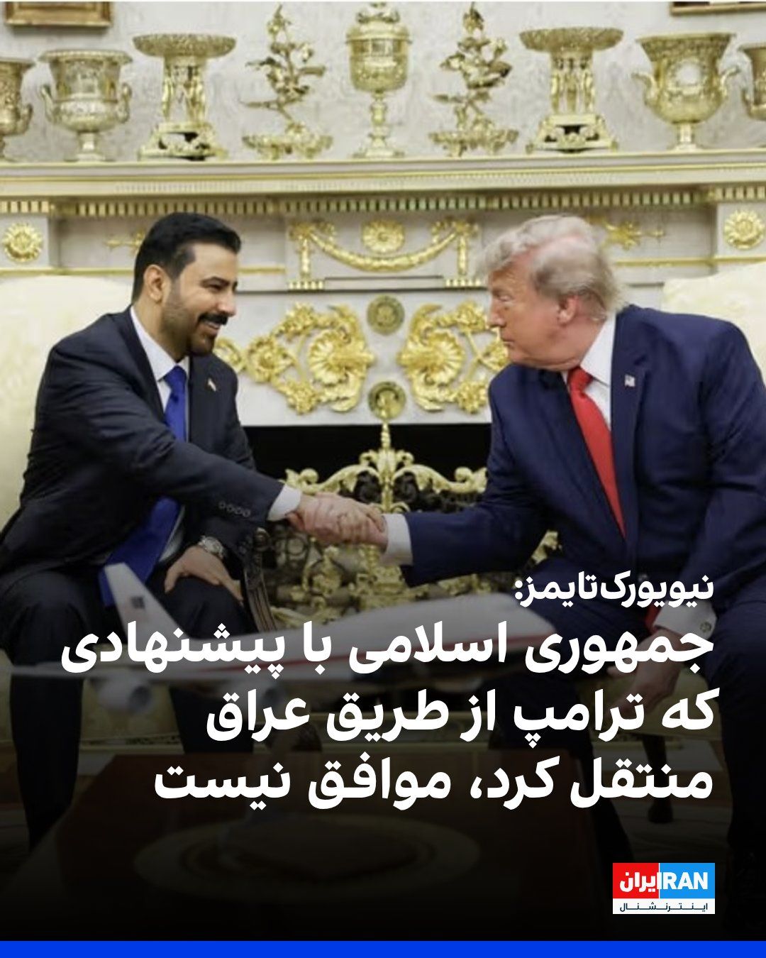 @ايران اينترنشنال: روزنامه نیویورک تایمز به نقل از مقامهای ایرانی و عراقی گزارش داد که علی الزیدی، نخستوزیر جدید عراق، در سفر به ایران حامل پیشنهاد ترامپ بود.
مقامهای ایرانی به این روزنامه گفتند که به یک «توافق موق