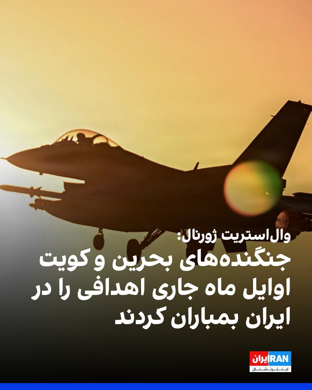 @ايران اينترنشنال: والاستریت ژورنال گزارش داد بحرین و کویت در اوایل ماه میلادی جاری بهطور محرمانه جنگندههایی را برای حمله به اهدافی در داخل ایران اعزام کردند. به گفته منابع آگاه، این نخستین اقدام تلافیجویانه مستقیم