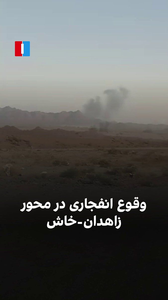 @ايران اينترنشنال: The Halvash human rights organization announced on Sunday, August 4th, via a video posted on its Telegram channel, that a powerful explosion had occurred on the Zahedan–Khash road, near the Khangak tr