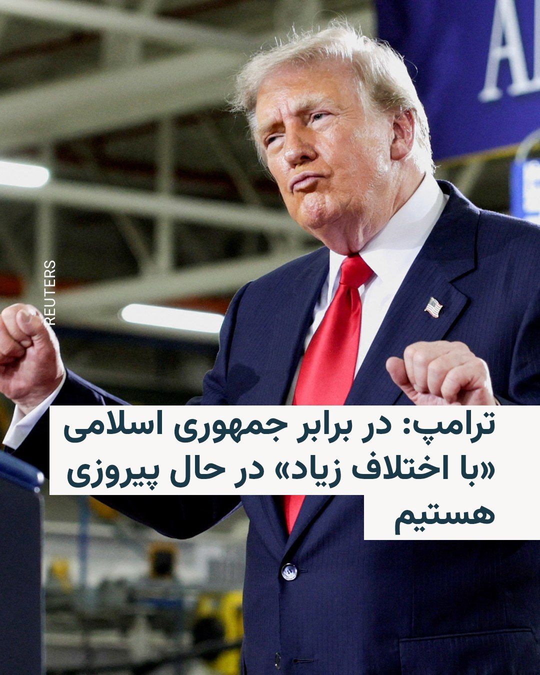 @RadioFarda|راديو فردا: Donald Trump, President of the United States, defended Washington's approach toward Iran on Monday, August 5, and said the United States is "winning by a landslide" against the Islamic Republic. He al
