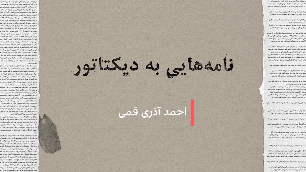 @ايران اينترنشنال: در ۳۶ سال حکمرانی علی خامنهای، دهها فعال سیاسی، نویسنده، هنرمند و کنشگر حقوق بشر سکوت را شکستند و بیاعتنا به پیامدهای امنیتی، نامههایی انتقادی و اعتراضی یا توام با هشدار درباره سیاستهای حکومت، خط