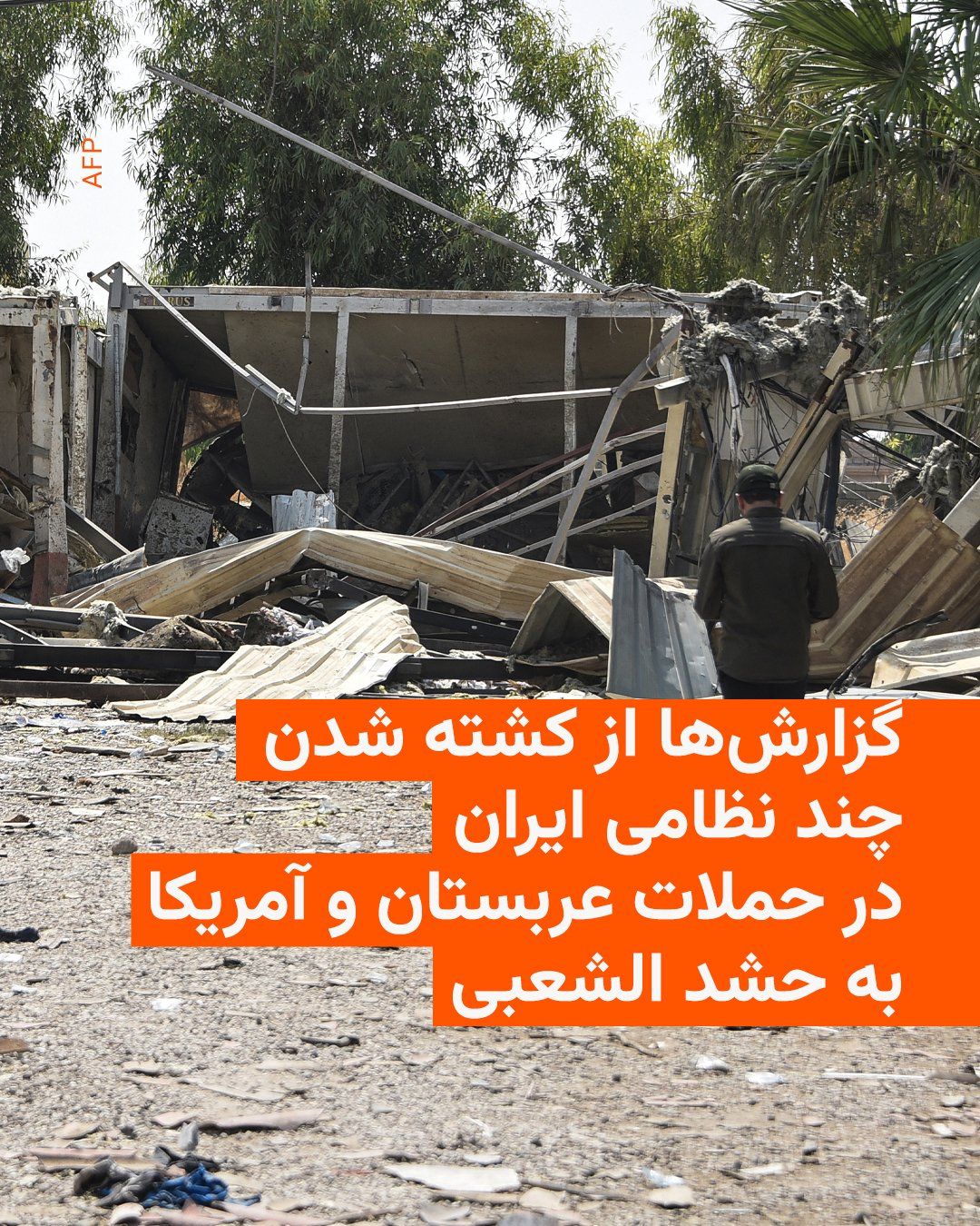 @RadioFarda|راديو فردا: 🔸خبرگزاری فرانسه روز چهارشنبه به نقل دو منبع وابسته به حشد الشعبی، ائتلاف گروههای مسلح مورد حمایت ایران در عراق، اعلام کرد که در حملات مشترک آمریکا و عربستان سعودی به مواضع این ائتلاف، «پنج مستشار ا