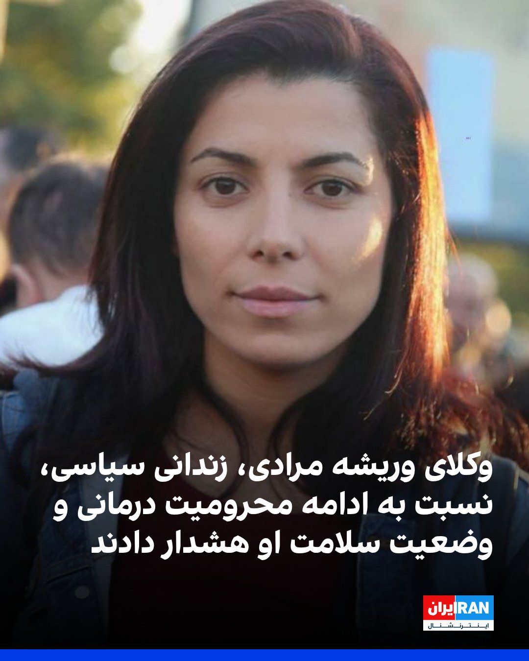 @ايران اينترنشنال: وکلای وریشه مرادی (میرزائی)، با ابراز نگرانی از وضعیت سلامت او اعلام کردند این زندانی سیاسی محبوس در زندان اوین بیش از ۹ ماه است با وجود تجویز پزشکان، از اعزام به مراکز درمانی و دریافت تجهیزات پزشکی م