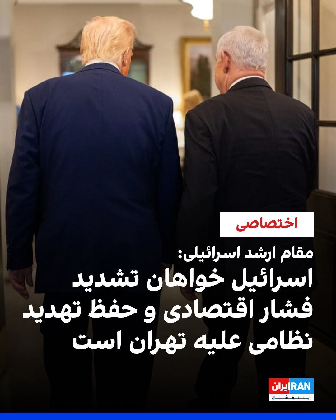 @ايران اينترنشنال: A senior Israeli official told Iran International that the meeting between Donald Trump and Benjamin Netanyahu was "outstanding," and the two sides reviewed three options regarding the Islamic Republi