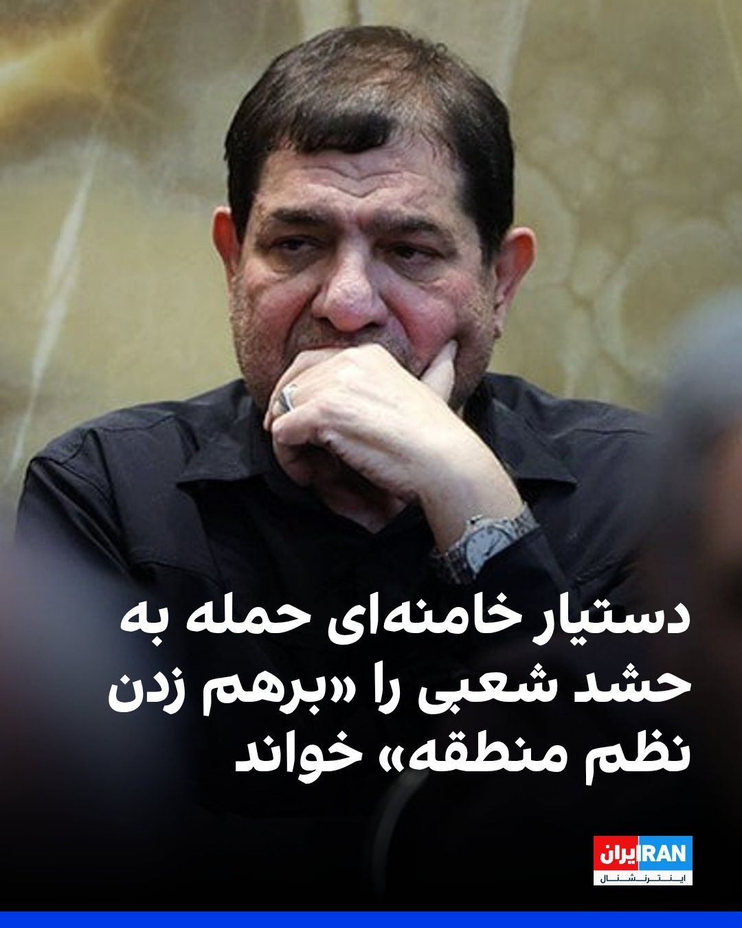 @ايران اينترنشنال: Mohammad Mokhber, advisor to Mojtaba Khamenei, described the attacks on the Popular Mobilization Forces as "an aggression against Iraq's territorial integrity, a flagrant violation of the United Natio