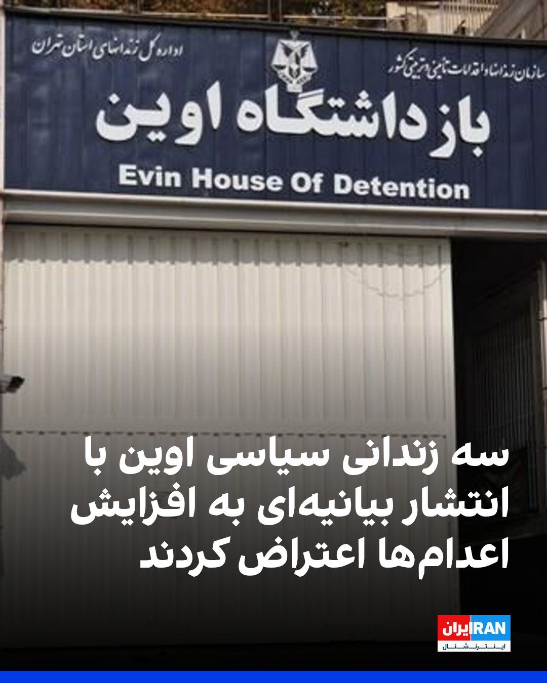 @ايران اينترنشنال: سه زندانی سیاسی زندان اوین، با انتشار بیانیهای از داخل زندان، افزایش اعدامها و بازداشتها را محکوم کردند. امضاکنندگان این بیانیه، ابوالفضل قدیانی، رضا ولیزاده و محمد نجفی، میگویند جمهوری اسلامی