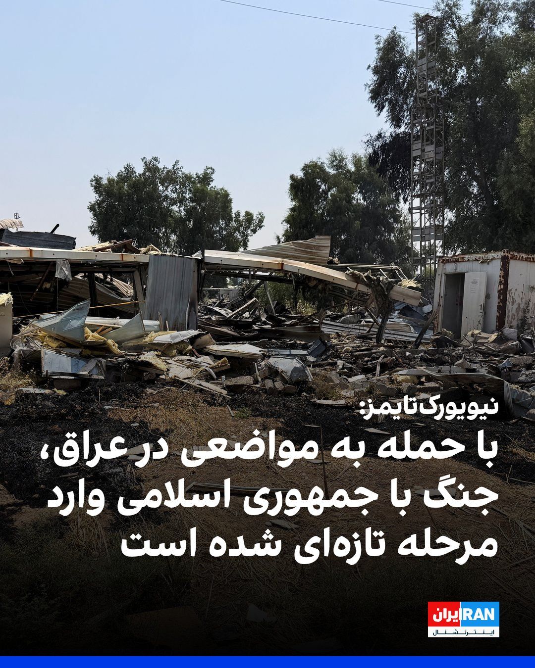 @ايران اينترنشنال: نیویورکتایمز گزارش داد که با حملات تازه در چندین کشور خاورمیانه، جنگ میان آمریکا و جمهوری اسلامی وارد مرحلهای تازه شده است. بر اساس این گزارش، جمهوری اسلامی به پایگاههای نظامی آمریکا در اردن و نفتک