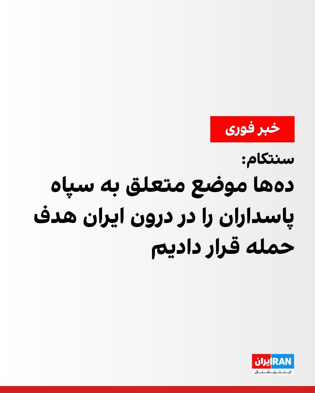 @ايران اينترنشنال: فرماندهی مرکزی ایالات متحده، سنتکام، اعلام کرد ساعت ۱۰ شب سهشنبه ۲۹ ژوییه به وقت شرق آمریکا (۵:۳۰ بامداد چهارشنبه به وقت ایران)، موجی از حملات را علیه دهها هدف متعلق به سپاه پاسداران در ایران انجام